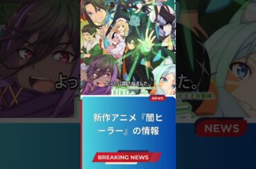 新作アニメ『闇ヒーラー』の情報