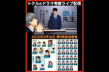 #御上先生 ドラマ考察感想 第９話放送直後配信 #三上先生