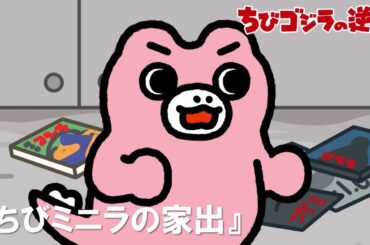 【公式】TVアニメ『ちびゴジラの逆襲』「ちびミニラの家出」