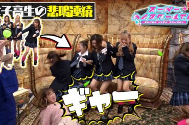メンバー全員、大絶叫！これで2025年はうまくいく！？ / 鈴木奈々さんと年始を迎えたぞSP【スーパーハイスクールTV】