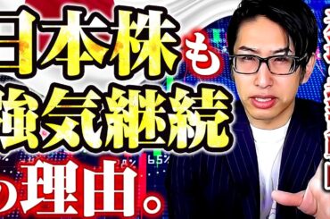 日本株も強気継続の理由。来週の投資戦略！