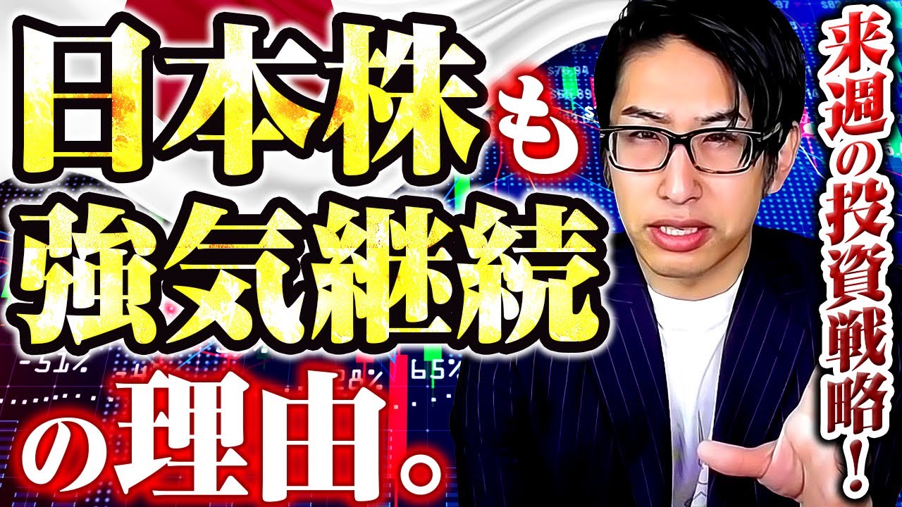日本株も強気継続の理由。来週の投資戦略! 日本株も強気継続の理由。来週の投資戦略!