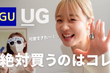 GUの新ライン「UG」何買う会議開催します！！！！