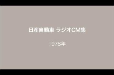 日産自動車 ラジオCM集