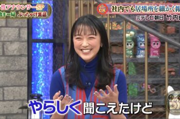 【ダウンタウンDX】社内でも居場所を細かく報告! 元テレビ朝日 竹内由恵