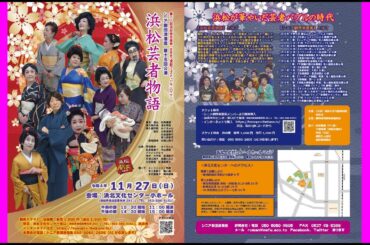 シニア劇団浪漫座『浜松芸者物語』