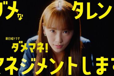 【ティザー映像解禁🎉】 新日曜ドラマ「ダメマネ！」 川栄李奈×安田 顕  ４月スタート！！