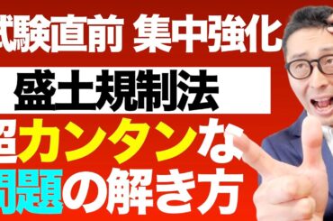 【覚え歌でカンタンに問題が解ける！】やり方を実演。宅建試験で法改正分野である「盛土規制法」の予想問題を覚え歌を使って解いてみよう！