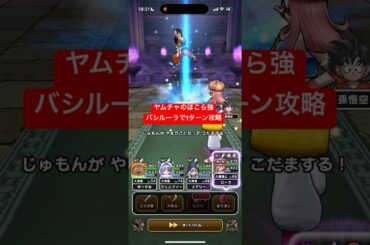 ヤムチャのほこら強 バシルーラで1ターン攻略　【ドラクエウォーク】