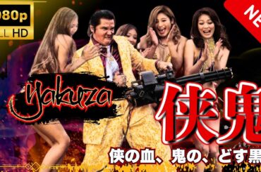 「ヤクザ映画」侠鬼 スペシャルエディション🎬🅷🅾🆃 邦画アクション FHD