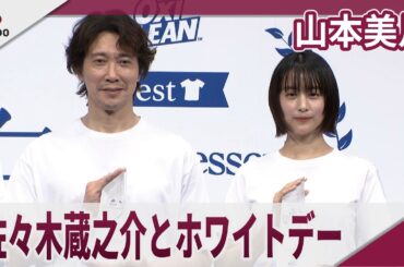 山本美月　佐々木蔵之介とホワイトデー語る　「オキシクリーン　ベスト白Ｔドレッサー賞　２０２５」