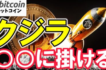 【仮想通貨 ビットコイン】運命はFOMC次第？クジラの大胆な賭けと市場の反応！（朝活配信1776日目 毎日相場をチェックするだけで勝率アップ）【暗号資産 Crypto】