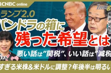 【トランプ大統領の政策でパンドラの箱に残った希望とは│馬渕治好氏】悪い話が関税、日本や世界中の国に一律関税も？良い話が減税／米国株と米ドルは調整も／ドル安円高は正常な状態／日本経済は？自動車株は下落か