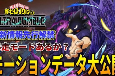 【ヒロアカUR】常闇踏陰最新情報大公開！果たして暴走モードはあるか？ヒロアカウルトラランブル【僕のヒーローアカデミアウルトラランブル】