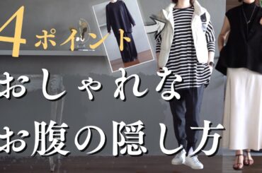おしゃれな【お腹隠しコーデ術】4つのコツと解説！40代50代ファッション