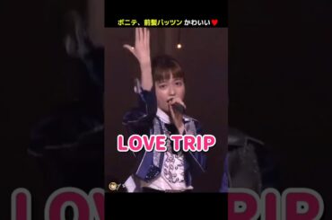 【ポニテ、前髪パッツン】LOVE TRIP 【ぱるる部分のみ】 #島崎遥香 #ぱるる #AKB48 #指原莉乃 #宮脇咲良 #小嶋陽菜 #柏木由紀 #渡辺麻友 #松井珠理奈 #Shorts