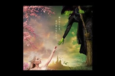 【映画　ウィキッドふたりの魔女】#ウィキッドふたりの魔女#シンシアエリヴォ#高畑充希#アリアナグランデ#清水美依紗