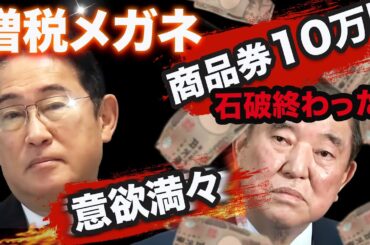 石破おろし🔥商品券10万円で大炎上！増税メガネも復活狙う！？【ダメダメ政治家TOP10】