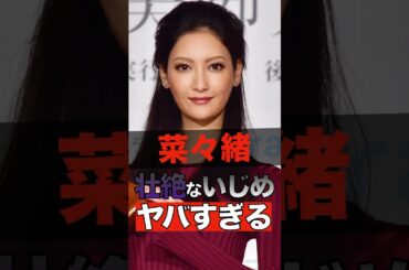 菜々緒が経験した壮絶なイジメがヤバすぎる #shorts #ゴシップ #芸能人 #芸能界  #おもしろい #雑学 #菜々緒