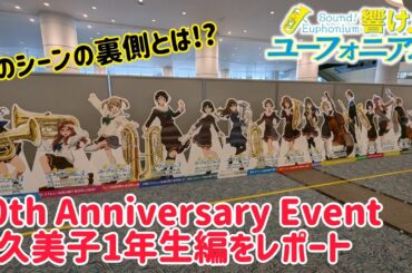 響け！ユーフォニアム 10th Anniversary Event 久美子1年生編を詳しくリポート！あのシーンのあの裏側がわかります！ #響けユーフォニアム