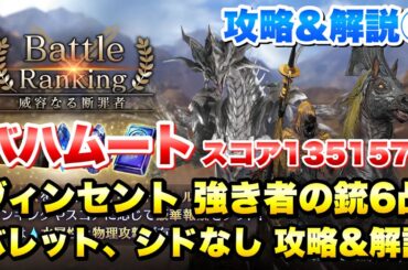 【FF7EC】バトルランキング 威容なる断罪者 攻略⑤ バハムート スコア1351575 ヴィンセント強き者の銃6凸、バレット、シドなし  【エバクラ】ファイナルファンタジー 7 エバークライシス