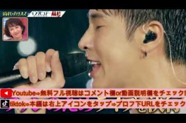 【日曜日の初耳学】東方神起×林修！中島健人とダンス＆満島真之介が大雨で中止になりかけた伝説のライブ映像とともに東方神起愛を語る＜見逃し配信/フル無料/再放送＞2025年3月16日 LIVE FULL