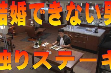 ドラマ【結婚できない男 １期 第01話 切り抜き 高画質】独りステーキ