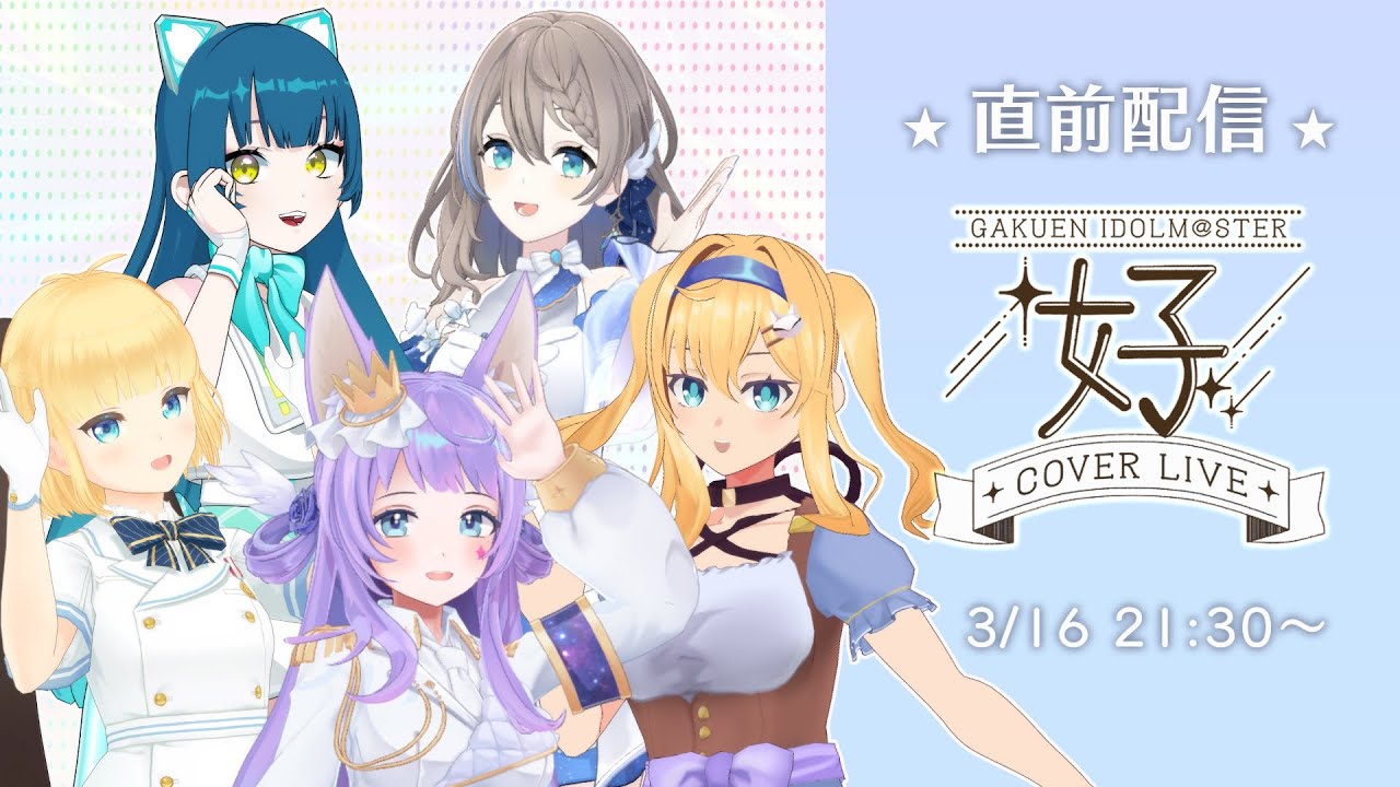 【直前】学園アイドルマスターカバーライブ『好』特別番組！　出演者：語莉はのん、織姫はるか、猫目石 ネモ 、二葉こむぎ、結崎有理