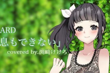 【声優が歌ってみた】ZARD「息もできない」(「中華一番」OP主題歌)covered by.渕﨑けけろ #歌ってみた #声優 #渕﨑けけろ #zard #カラオケ #中華一番 #アニソン