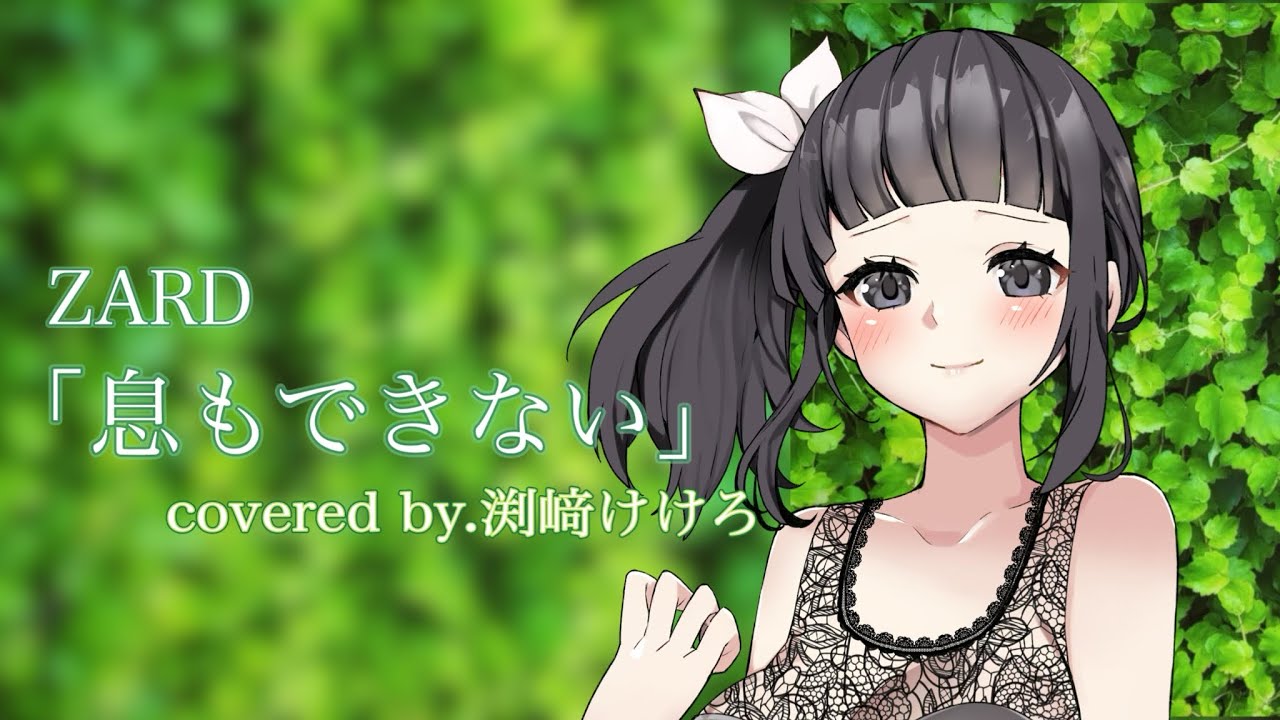 【声優が歌ってみた】ZARD「息もできない」(「中華一番」OP主題歌)covered by.渕﨑けけろ #歌ってみた #声優 #渕﨑けけろ #zard #カラオケ #中華一番 #アニソン 【声優が歌ってみた】ZARD「息もできない」(「中華一番」OP主題歌)covered by.渕﨑けけろ #歌ってみた #声優 #渕﨑けけろ #zard #カラオケ #中華一番 #アニソン