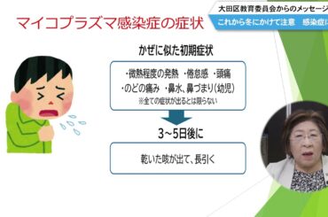 大田区教育委員会　弘瀨教育委員からのメッセージ「これから冬にかけて注意　感染症について」