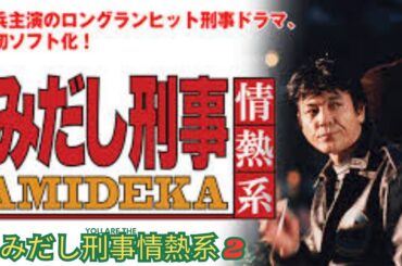 【はみだし刑事情熱系 2】第12話 盲導犬は見た！殺人トリックと娘の涙」Hamidashi Keiji Jonetsu Kei Season 2   Police Drama Full