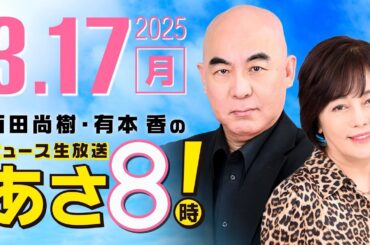 R7 03/17 百田尚樹・有本香のニュース生放送　あさ8時！ 第578回