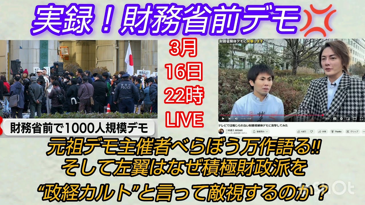 【財務省解体デモ】実録❗️財務省前デモ💢元祖👊デモ主催者べらぼう万作語る‼️そして左翼はなぜ積極財政派を政経カルトと言って敵視するのか❓️LIVE#裁判可視化  #池戸万作 #財務省解体 【財務省解体デモ】実録❗️財務省前デモ💢元祖👊デモ主催者べらぼう万作語る‼️そして左翼はなぜ積極財政派を政経カルトと言って敵視するのか❓️LIVE#裁判可視化  #池戸万作 #財務省解体