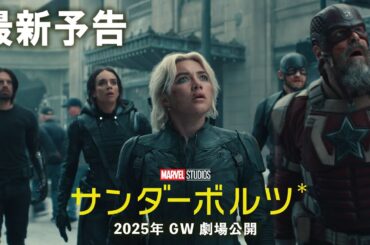 「サンダーボルツ*」最新予告｜2025年GW 劇場公開！