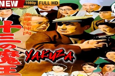 「ヤクザ映画」多羅尾伴内十三の魔王 🎬🎬 日本のアクションドラマ🅷🅾🆃🐦‍🔥 Full HD 2025