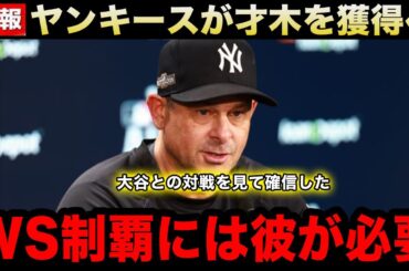 【緊急速報】ドジャースを完封した才木浩人をヤンキースが獲得へ！MLB球団で既に争奪戦勃発との報道も！米国での反応がヤバい！【海外の反応/米国の反応/MLB/大谷翔平】