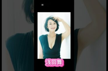 あなたはどっち派？#shorts #浅田真央#浅田舞#美女#かわいい #芸能人