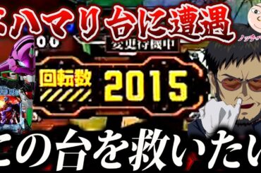 【エヴァ15】2000ハマリ台を見つけたので救ってみたら…！【エヴァンゲリオン未来への咆哮】