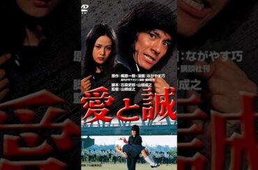 愛と誠〜西条秀樹　早乙女愛　南條弘二　加納竜　夏夕介　池上季実子　仲雅美　　妻夫木聡　武井咲