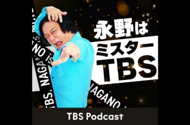 #１０ オンリーワンよりナンバーワン ゲスト：田中みな実【永野はミスターTBS】