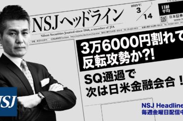 NSJHL 285 2025_0314【日経平均株価】3万6000円割れで反転攻勢か⁈　SQ通過で次は日米金融会合！