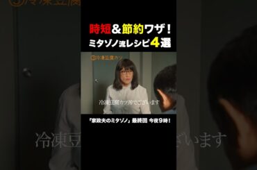 ミタゾノ流レシピ４選 #家政夫のミタゾノ #松岡昌宏 #久間田琳加 #伊野尾慧 #テレ朝ドラマ #ドラマ #テレビ朝日 #火曜よる9時 #shorts