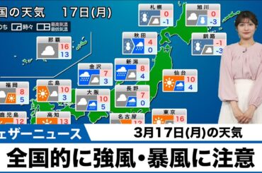 【3月17日(月)の天気予報】全国的に風が強い 北日本や北陸は荒天警戒