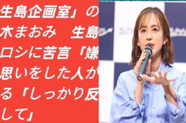 「生島企画室」の優木まおみ　生島ヒロシに苦言「嫌な思いをした人がいる」「しっかり反省して」
