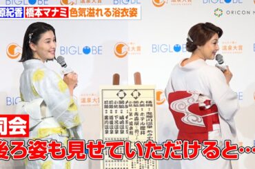 “東西の温泉女神”藤原紀香＆橋本マナミ、温泉イベントに浴衣姿で登場　自身の入浴法も伝授　「BIGLOBE 第16回 みんなで選ぶ温泉大賞」トークセッション