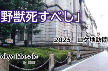 「野獣死すべし」2025ロケ地訪問　松田優作、小林麻美、監督：村川透　優作の狂気じみた才能が美しい映画になりました。※長くなりすぎました。概要欄の目次でジャンプして、お好きなところからご覧ください。