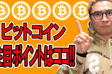 ビットコインの今注目すべきポイントここだ！！【 仮想通貨チャート分析】 #ビットコイン #仮想通貨 #暗号資産 #テクニカル分析