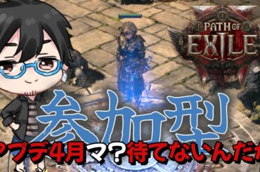 【PoE2参加型】エンドゲーム攻略 面白いビルドないかな？【雑談】