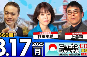 【ニッポンジャーナル】杉田水脈と上念司が最新ニュースを解説！